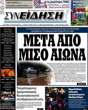 Πρωτοσέλιδο Συνείδηση