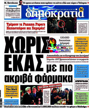 Δημοκρατία: Χωρίς ΕΚΑΣ με πιο ακριβά φάρμακα