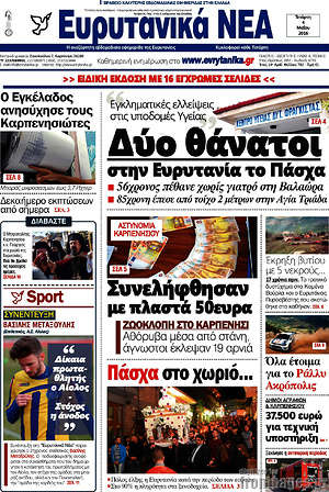 Πρωτοσέλιδο Ευρυτανικά Νέα