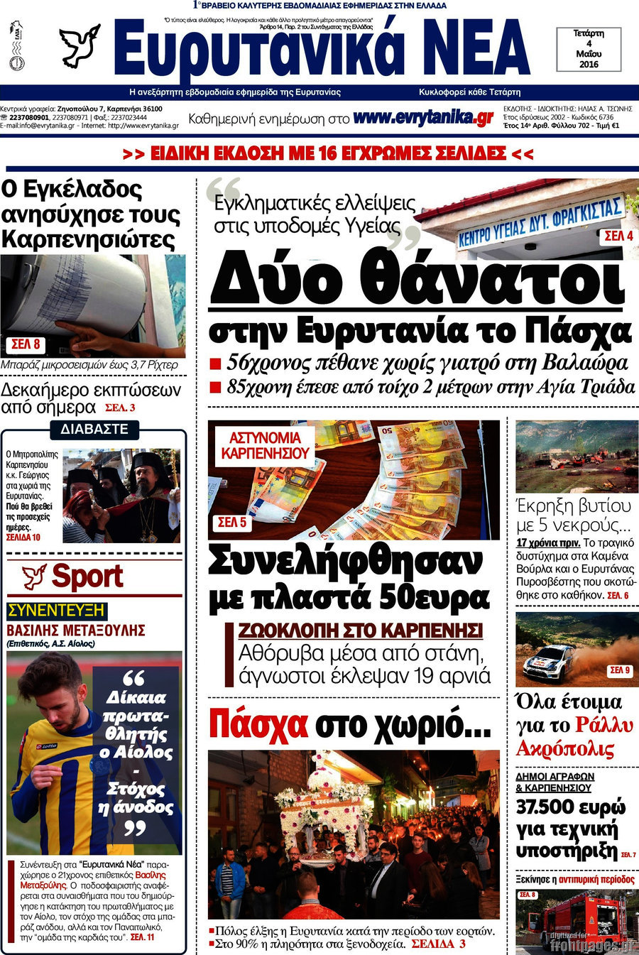 Ευρυτανικά Νέα