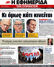 /Η εφημερίδα των συντακτών