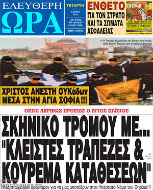 Ελεύθερη ώρα: Σκηνικό τρόμου με... "κλειστές τράπεζες & κούρεμα καταθέσεων"