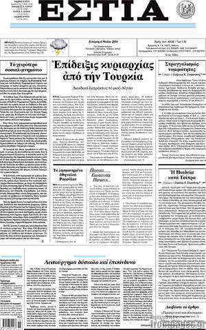 Πρωτοσέλιδο εφημερίδας Εστία - protoselida
