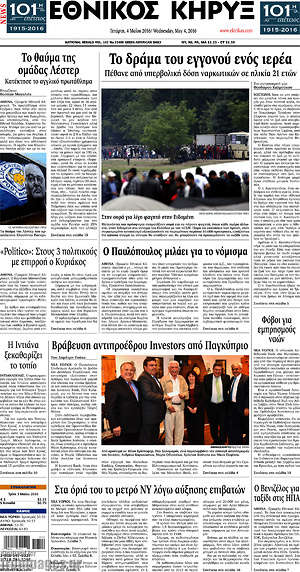 Πρωτοσέλιδο Εθνικός Κήρυξ