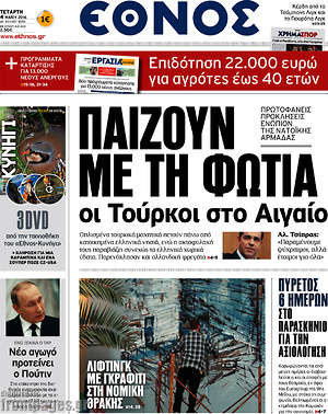 Έθνος: Παίζουν με τη φωτιά οι Τούρκοι στο Αιγαίο