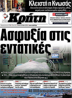 Πρωτοσέλιδο Νέα Κρήτη