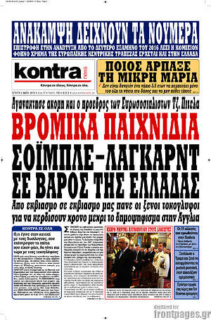 Kontra News: Βρόμικα παιχνίδια Σόιμπλε - Λαγκάρντ σε βάρος της Ελλάδας