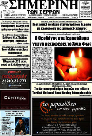 Πρωτοσέλιδο Σημερινή των Σερρών