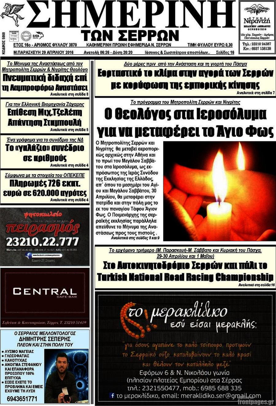 Σημερινή των Σερρών