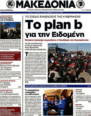 Μακεδονία: Το plan b για την Ειδομένη