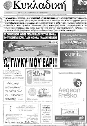 Πρωτοσέλιδο Κυκλαδική