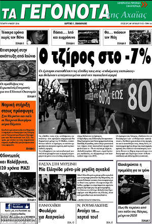 Πρωτοσέλιδο Γεγονότα της Αχαΐας