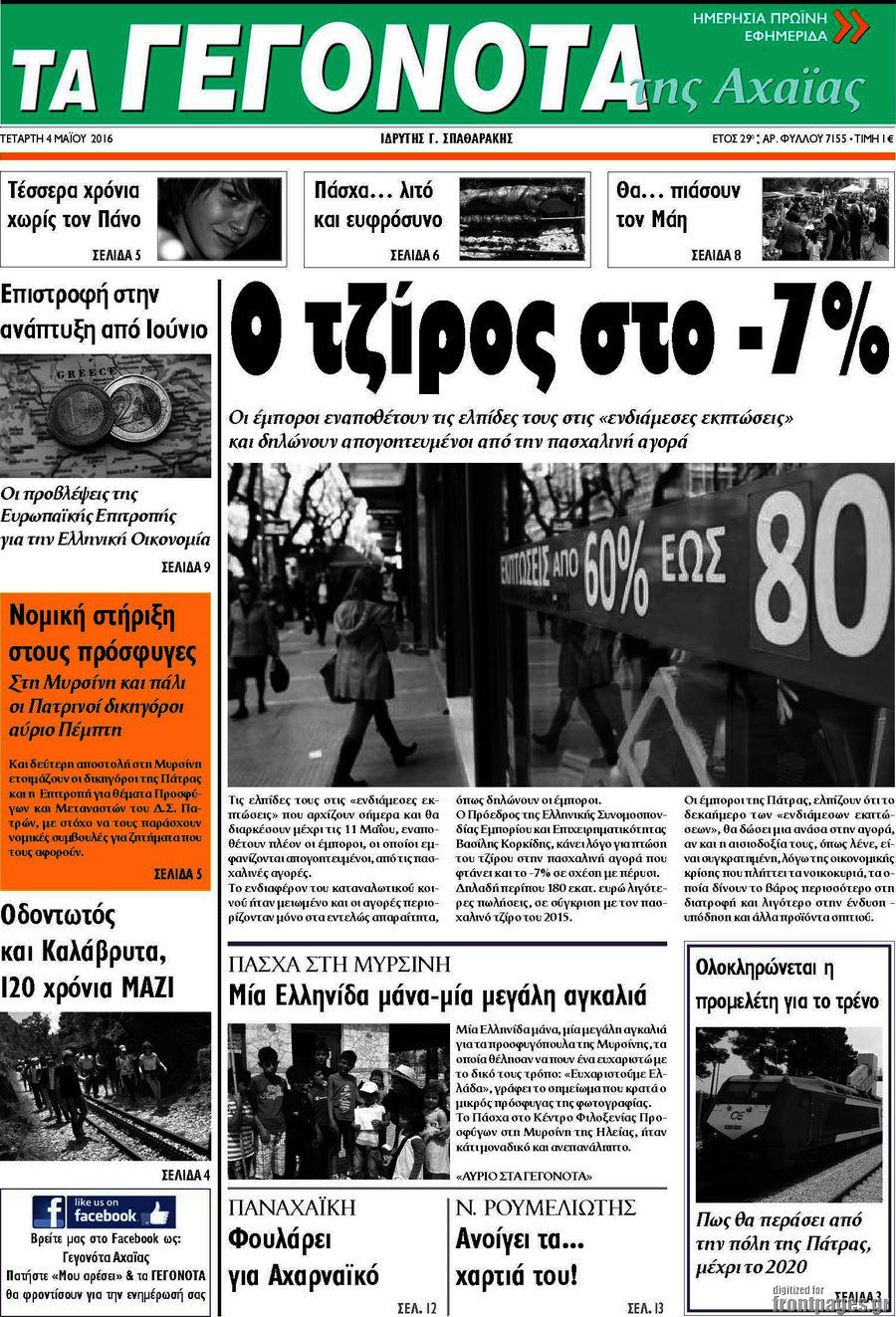 Γεγονότα της Αχαΐας