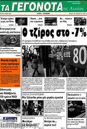 /Γεγονότα της Αχαΐας