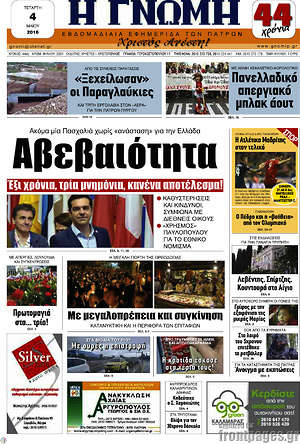 Πρωτοσέλιδο Η Γνώμη