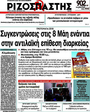 Ριζοσπάστης: Συγκεντρώσεις στις 8 Μάη ενάντια στην αντιλαϊκή επίθεση διαρκείας