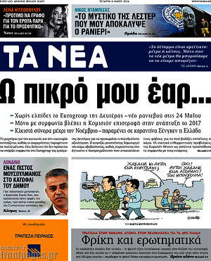 Τα Νέα: Ω πικρό μου έαρ...