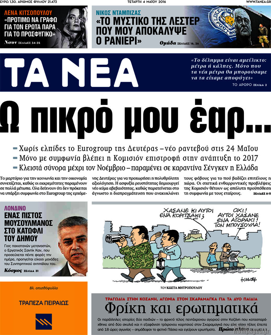 Τα Νέα
