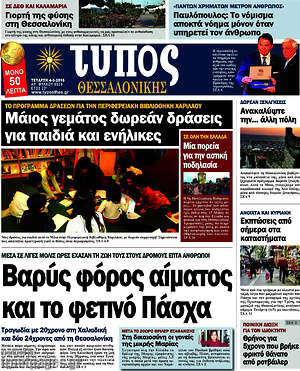 Πρωτοσέλιδο εφημερίδας Τύπος Θεσσαλονίκης - protoselida