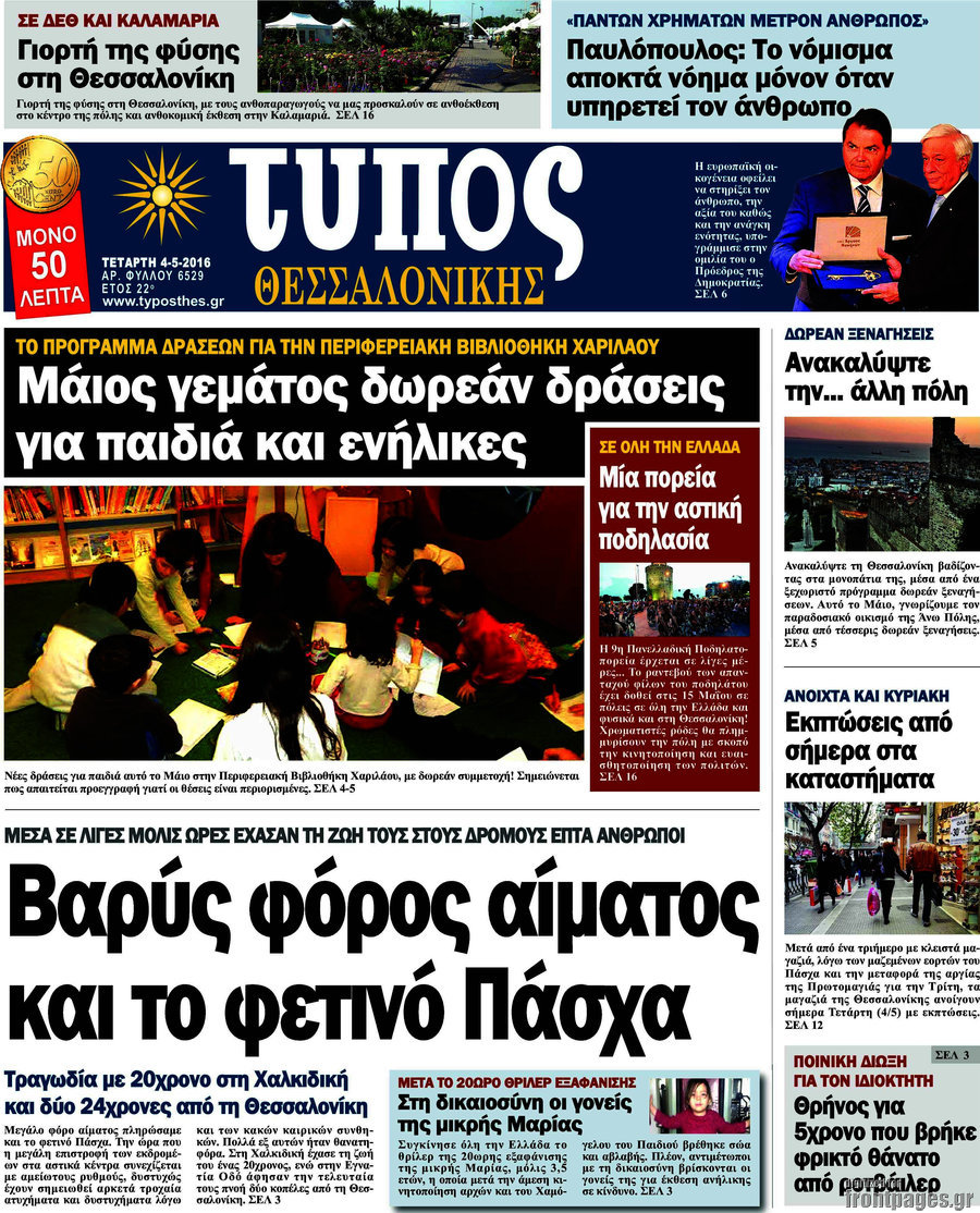 Τύπος Θεσσαλονίκης