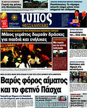 /Τύπος Θεσσαλονίκης