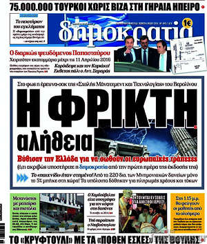 Δημοκρατία: Η φρικτή αλήθεια