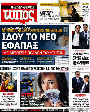 Ελεύθερος Τύπος: Ιδού το νέο εφάπαξ