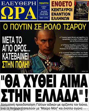 Ελεύθερη ώρα: "Θα χυθεί αίμα στην Ελλάδα"!