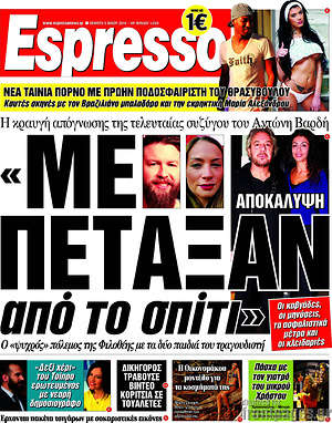 Espresso: "Με πέταξαν από το σπίτι"