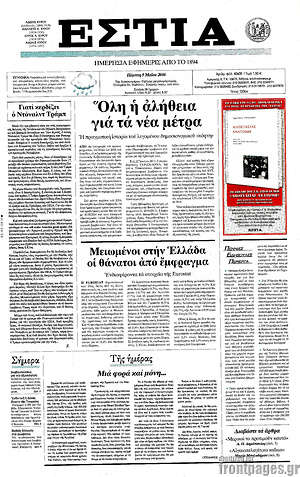 Πρωτοσέλιδο εφημερίδας Εστία - protoselida