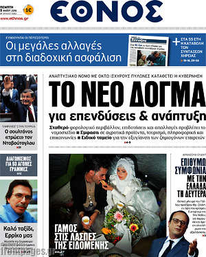 Έθνος: Το νέο δόγμα για επενδύσεις & ανάπτυξη