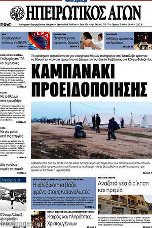 Πρωτοσέλιδο Ηπειρωτικός Αγών