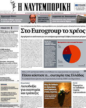 Η Ναυτεμπορική: Στο Eurogroup το χρέος