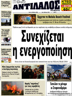 Πρωτοσέλιδο Αντίλαλος Μεσαράς