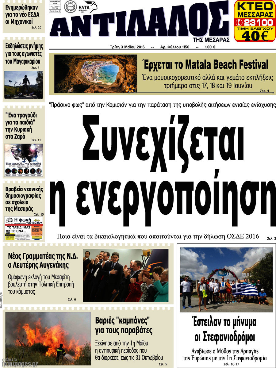 Αντίλαλος Μεσαράς