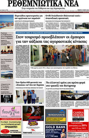 Πρωτοσέλιδο Ρεθεμνιώτικα Νέα
