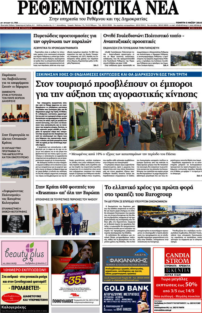 Ρεθεμνιώτικα Νέα