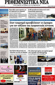 /Ρεθεμνιώτικα Νέα