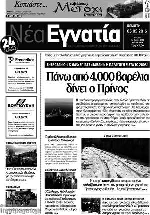 Πρωτοσέλιδο Νέα Εγνατία