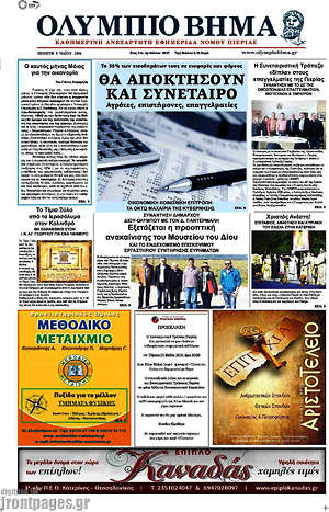 Πρωτοσέλιδο Ολύμπιο Βήμα