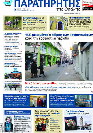Πρωτοσέλιδο Παρατηρητής