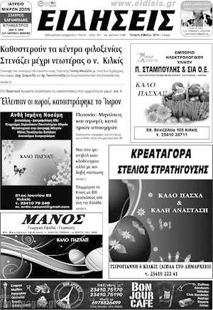 Πρωτοσέλιδο Πρωινή του Κιλκίς