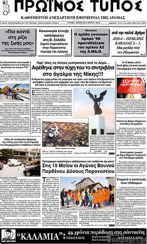 Πρωτοσέλιδο Πρωινός Τύπος Δράμας