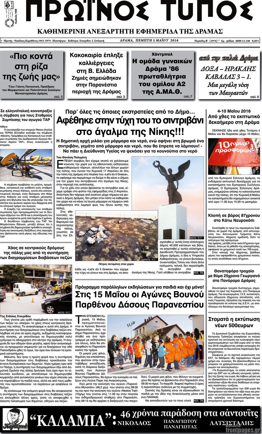 Πρωινός Τύπος Δράμας