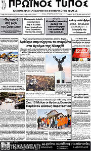 /Πρωινός Τύπος Δράμας