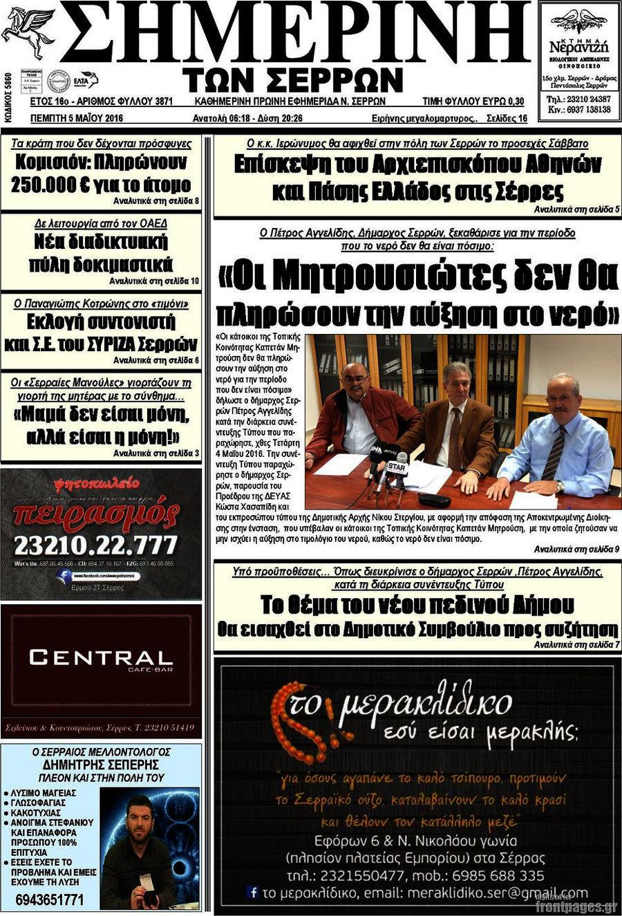 Σημερινή των Σερρών