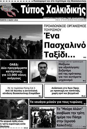 Πρωτοσέλιδο Τύπος Χαλκιδικής