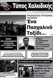 /Τύπος Χαλκιδικής