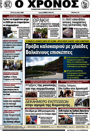 Πρωτοσέλιδο Χρόνος