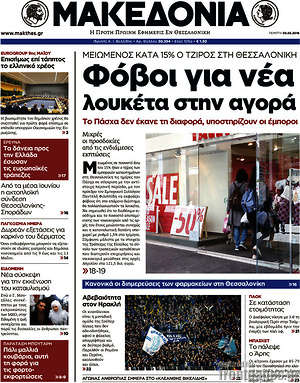 Μακεδονία: Φόβοι για νέα λουκέτα στην αγορά